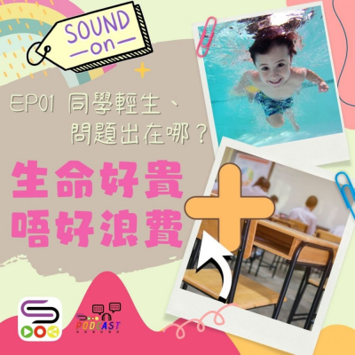 soooradio特備節目：生命好貴　唔好浪費＋（01）-同學輕生、問題出在哪？